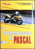 Книга "Программирование на Pascal" 2003 С. Аболрус Санкт-Петербург Твёрдая обл. 328 с. С ч/б илл