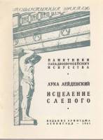 Книга Государственный Эрмитаж. Лука Лейденский. Исцеление слепого 1948 , Ленинград Мягкая обл. 8 с. 