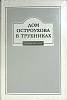 Книга Дом Остроухова в Трубниках 1995 Альманах Москва Твёрд обл + суперобл 544 с. С ч/б илл