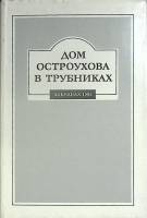 Книга Дом Остроухова в Трубниках 1995 Альманах Москва Твёрд обл + суперобл 544 с. С ч/б илл