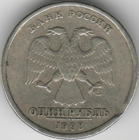Монета России 1 рубль 1998 год СПМД, (Немагнитный), (Брак - закусы на аверсе и реверсе), XF
