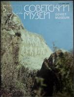 Журнал Советский музей 1988 № 5 (103), сентябрь-октябрь Москва Мягкая обл. 80 с. С цв илл