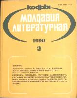 Журнал Молдова литературная 1990 № 2 Москва Мягкая обл. 196 с. С ч/б илл
