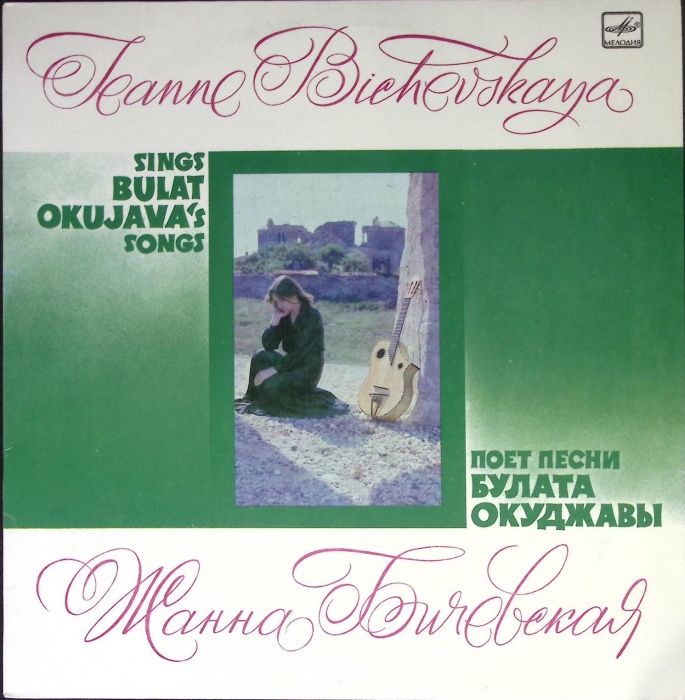 Пластинка виниловая Ж. Бичевская Песни Б. Окуджавы Мелодия 300 мм. (Сост. отл.)