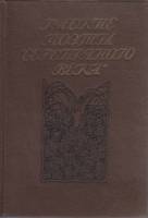 Книга Русские поэты серебряного века 1991 Сборник Ленинград Твёрдая обл. 462 с. Без илл.