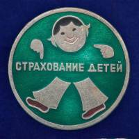 27476\121612 Значок СССР Страхование детей
