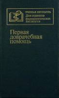 Книга Первая доврачебная помощь 1990 Учебное пособие Москва Твёрдая обл. 272 с. С ч/б илл