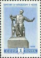 1959-053 Марка СССР П.И. Чайковский. Памятник   Скульптурные памятники СССР II Θ
