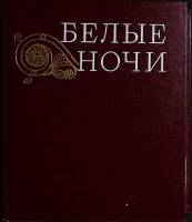 Книга Белые ночи 1975 Очерки, зарисовки Лениздат Твёрдая обл. 525 с. С цв илл