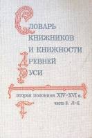 Книга Словарь книжников и книжности Древней Руси (ч. 2 Л-Я) 1989 . Ленинград Твёрдая обл. 528 с. Без
