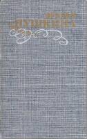 Книга "Друзья Пушкина. Переписка, воспоминания, дневники (том 1)" Сборник Москва 1985 Твёрдая обл. 6