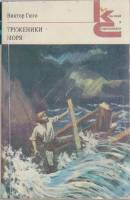 Книга "Труженики моря" В. Гюго Москва 1980 Мягкая обл. 382 с. Без иллюстраций