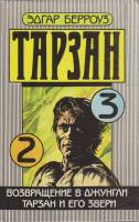 Книга Тарзан (2, 3) 1990 Э. Берроуз Таллин Твёрдая обл. 351 с. Без илл.