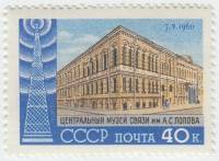 1960-031 Марка СССР Здание Центрального музея связи, Санкт-Петербург   День радио II O