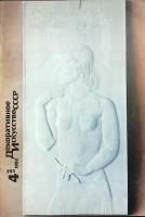 Журнал Декоративное искусство 1990 № 4 Москва Мягкая обл. 245 с. С цв илл