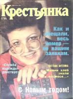 Журнал Крестьянка 1988 №01 январь Москва Мягкая обл. 40 с. С цв илл