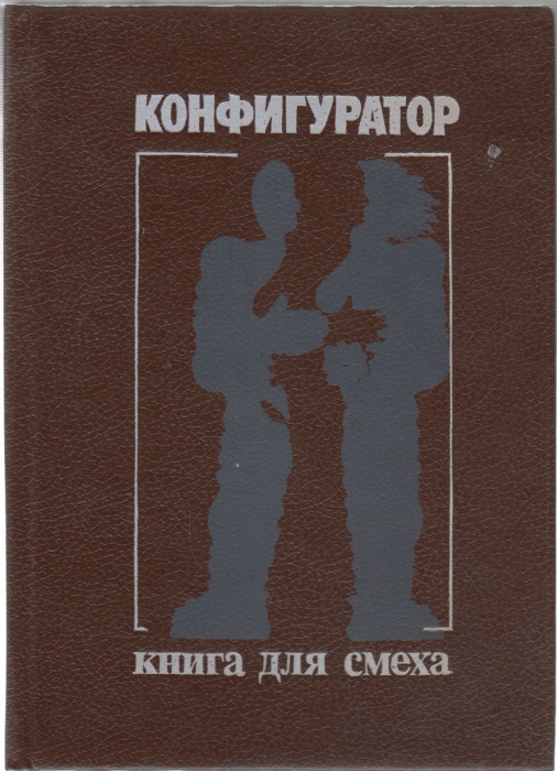Книга Конфигуратор(сборник для смеха) 1990 , Ленинград Твёрдая обл. 304 с. Без илл.
