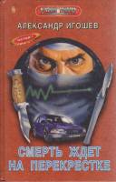 Книга Смерть ждёт на перекрёстке 1997 А. Игошев Москва Твёрдая обл. 486 с. Без илл.