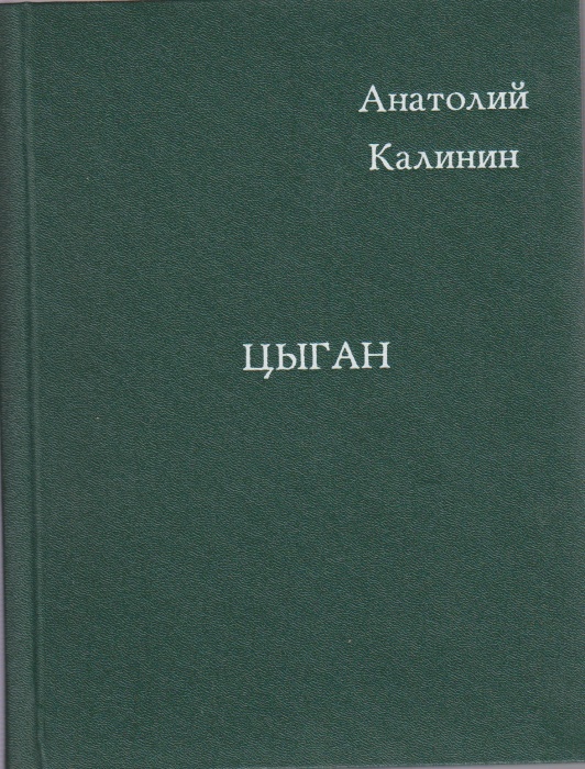 Книга Цыган 1986 А. Калинин Москва Твёрдая обл. 80 с. Без илл.