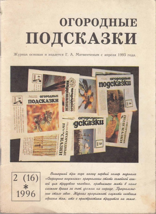 Журнал Огородные подсказки №2 (16) 1996 , Вологда Мягкая обл. 80 с. С ч/б илл