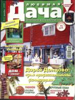Журнал Любимая дача 2008 № 12 декабрь Москва Мягкая обл. 112 с. С цв илл