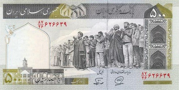 Банкнота Иран 1982 год 500 риалов Молитва   UNC