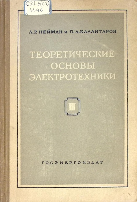 Книга Теоретические основы электротехники часть 3 1959 Л. Нейман Москва-Ленинград Твёрдая обл. 232 с