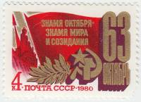 1980-087  Марка СССР Праздничная символика   Октябрьская революция 63 года III O
