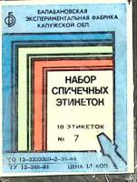 Набор спичечных этикеток "Лекарственные растения", в упаковке 18 шт, СССР (сост. на фото)