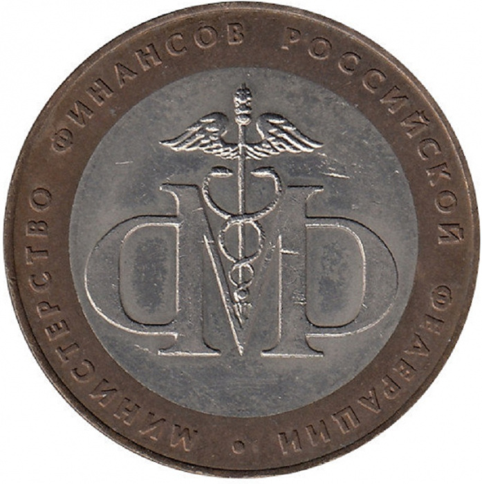 (010 спмд) Монета Россия 2002 год 10 рублей &quot;Минфин&quot;  Биметалл  VF