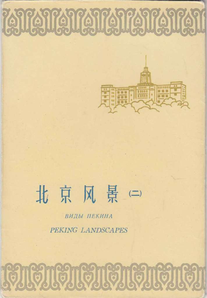 Набор открыток &quot;Виды Пекина №2&quot;, 8 шт