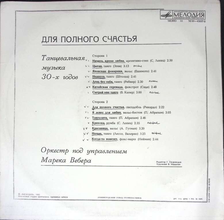 Пластинка виниловая , Для полного счастья Мелодия 300 мм. (Сост. отл.)