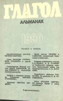 Книга Глагол альманах 1990 , Москва Мягкая обл. 328 с. С ч/б илл