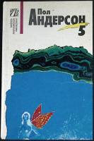 Книга Сочинения в 8 томах (Том 5) 1993 П. Андерсон Москва Твёрдая обл. 464 с. Без илл.