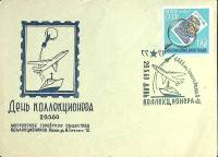1960-год  Конверт спецгашение СССР День коллекционера   , Печать ПД Марка