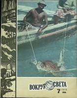 Журнал Вокруг света 1975 №07 июль Москва Мягкая обл. 80 с. С цв илл