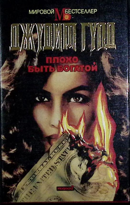 Книга &quot;Плохо быть богатой&quot; 1994 Д. Гулд Москва Твёрд обл + суперобл 560 с. Без илл.