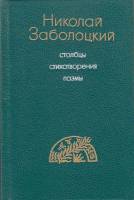 Книга Столбцы. Стихотворения. Поэмы 1990 Н. Заболоцкий Ленинград Твёрдая обл. 366 с. С цв илл