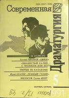 Журнал Драматургия 1991 Сентябрь-октябрь Москва Мягкая обл. 256 с. С ч/б илл