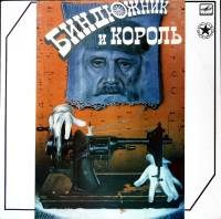 Пластинка виниловая , Биндюжник и король Мелодия 300 мм. Near mint