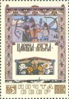 1984-066 Марка СССР Выбор невесты  Сказки в рисунках И.Я. Билибина III O