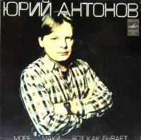 Пластинка виниловая Ю. Антонов Маки. Море. Вот как бывает Мелодия 175 мм. (сост. на фото)