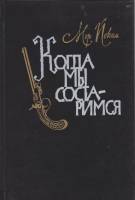 Книга Когда мы состаримся 1988 М. Йокаи Москва Твёрдая обл. 279 с. Без илл.