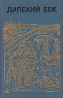 Книга Далекий век 1989 Н. сотников Лениздат Твёрдая обл. 635 с. С ч/б илл