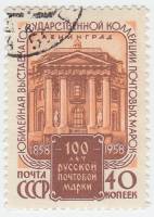 1958-104 Марка СССР Здание Академии xудожеств   Фил выставка 100 лет первой русской марке I Θ
