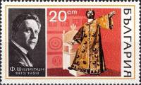 (1970-071) Марка Болгария "Ф.И. Шаляпин, 'Борис Годунов'"   Оперные певцы III O