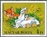 (1982-053) Марка Венгрия "Вук и гуси"    Мультфильмы про Вука, маленького лисенка III Θ