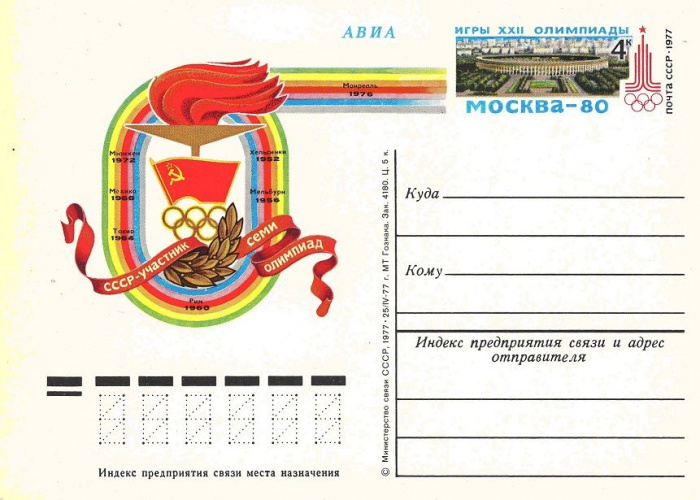 (1977-051) Почтовая карточка СССР &quot;Факел (Олимпиада-80)&quot;   O