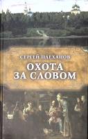 Книга Охота за словом. Книга о С.В. Максимове 2011 С. Плеханов Москва Твёрдая обл. 288 с. Без илл.