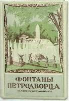 Набор фотоснимков Фонтаны Петродворца полный комплект 16 шт